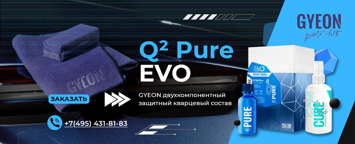 Керамическое покрытие кузова GYEON Q2 Pure и Q² Pure EVO